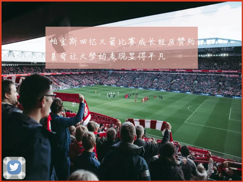 帕金斯回忆火箭比赛成长经历赞约基奇让大梦的表现显得平凡