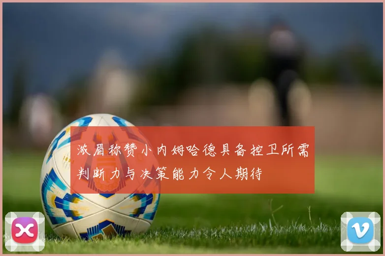 浓眉称赞小内姆哈德具备控卫所需判断力与决策能力令人期待