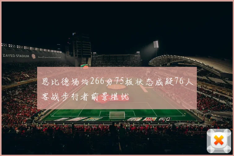 恩比德场均266分75板状态成疑76人客战步行者前景堪忧