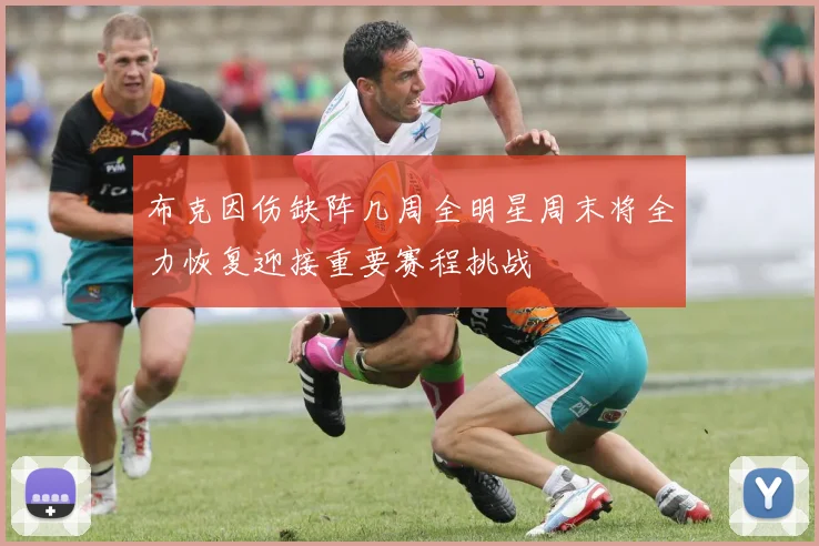 布克因伤缺阵几周全明星周末将全力恢复迎接重要赛程挑战