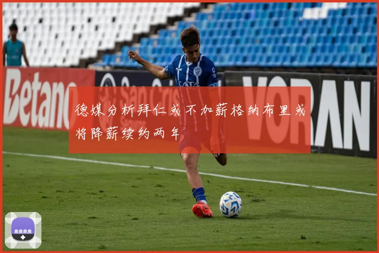 德媒分析拜仁或不加薪格纳布里或将降薪续约两年