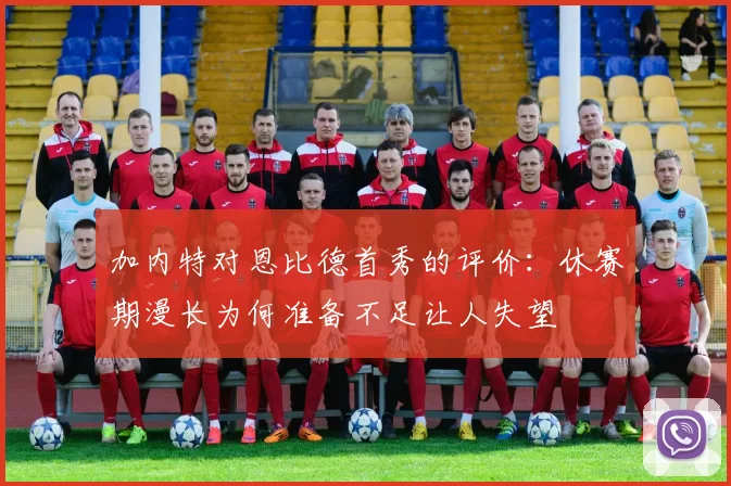 加内特对恩比德首秀的评价：休赛期漫长为何准备不足让人失望