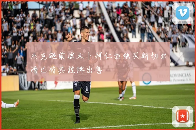 杰克逊前途未卜拜仁拒绝买断切尔西已将其挂牌出售