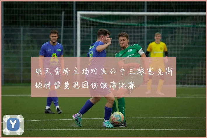 明天黄蜂主场对决公牛三球塞克斯顿特雷曼恩因伤缺席比赛