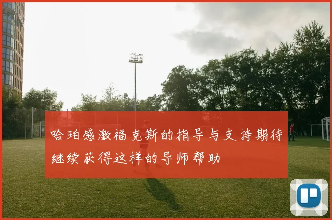 哈珀感激福克斯的指导与支持期待继续获得这样的导师帮助