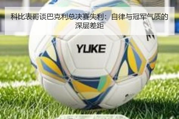 科比表哥谈巴克利总决赛失利:自律与冠军气质的深层差距